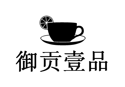 御贡壹品茶叶