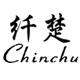 纤楚旗舰店