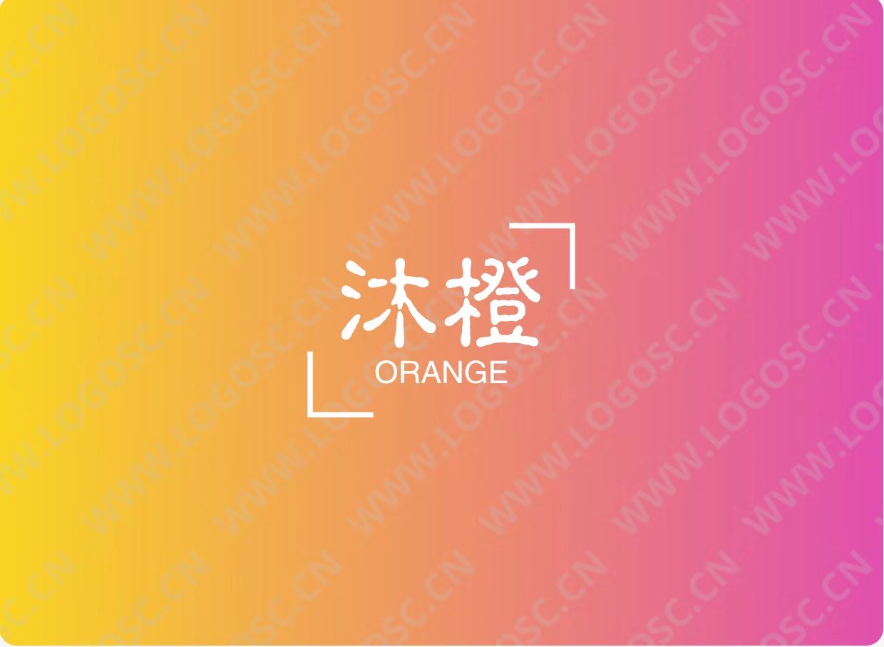 沐橙精品