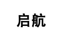 启航防护