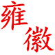 雍徽家居专营店