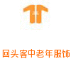 回头客中老年服饰