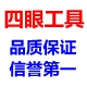 四眼工具折扣店