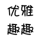 优雅趣趣旗舰店