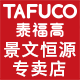 泰福高景文恒源专卖店