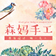 森妈手工diy