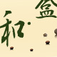 夏末出秋