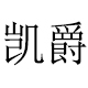 龚凯147258