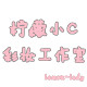 柠檬小c_小姐