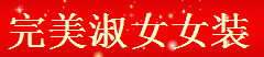 完美淑女女装