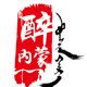 鑫畅一生一世