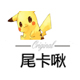卡卡子子