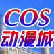 cos动漫城