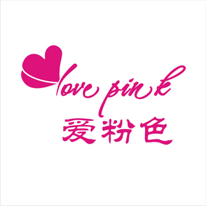lovepink爱粉色