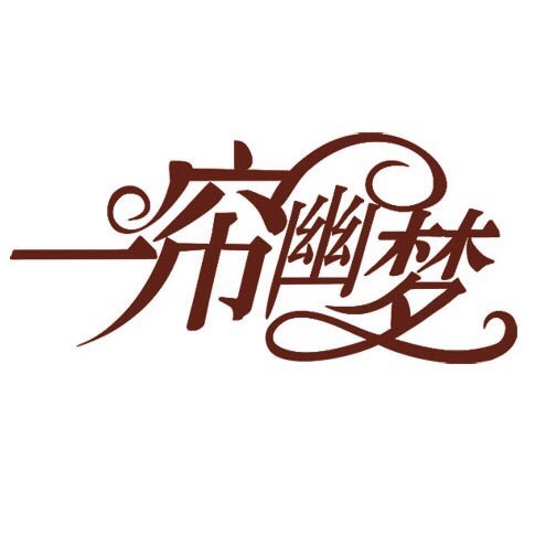 爽妮儿19901108