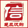 楚风汉韵家私