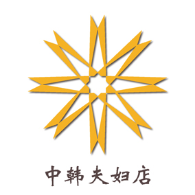 中韩夫妇店