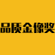 品质金像奖