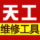 天工维修工具