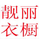 仟依百惠