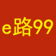 e路99