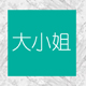 嗨miss