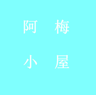 真诚购物坊
