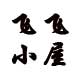 阳光雨露shasha