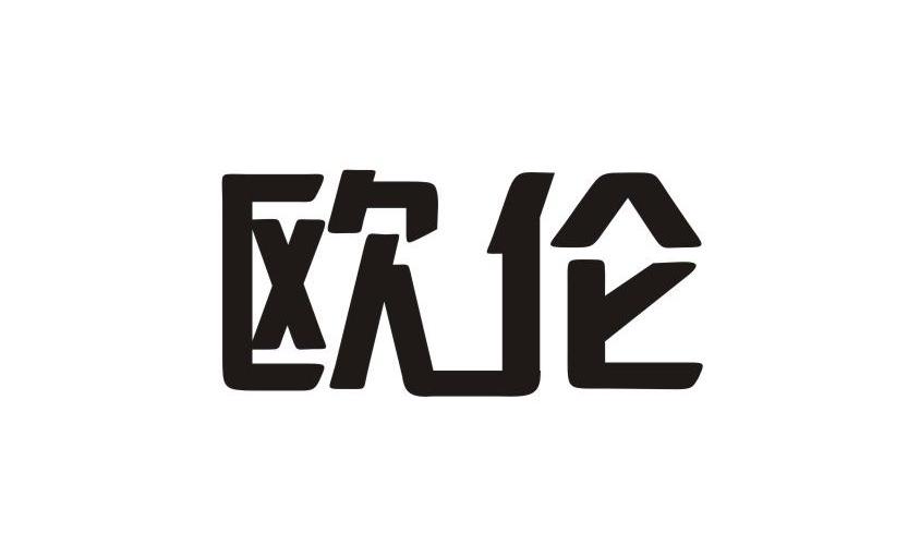 欧伦易企通专卖店