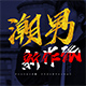 骄傲名甸99