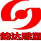 曲阳县韵达雕塑有限公司