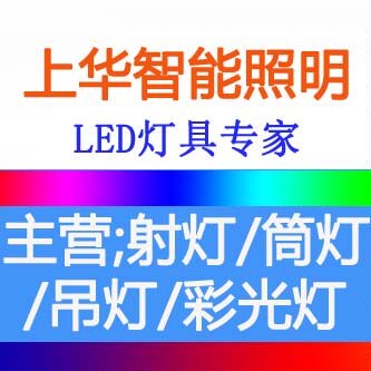 上华智能照明