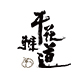 玉面飞龙088