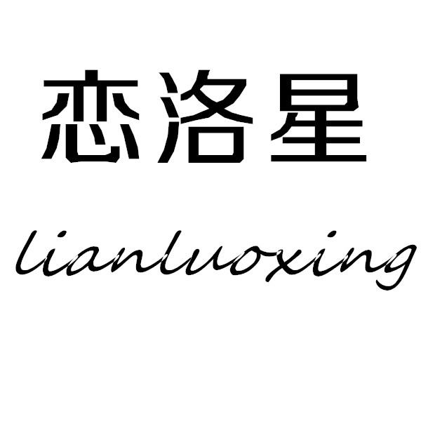 恋洛星旗舰店