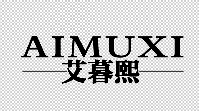艾暮熙