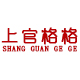 上官格格旗舰店