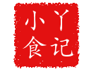 小丫食记