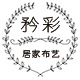 矜彩居家布艺