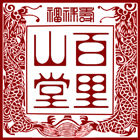 百里山堂