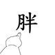 午夜嗨闷曲