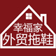 幸福家外贸拖鞋