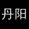 移动丹阳