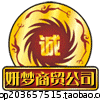 妍梦商贸公司