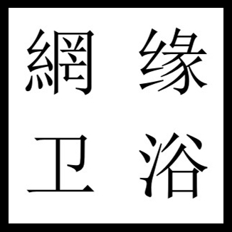 品格20131