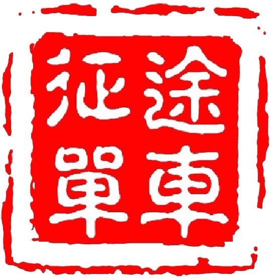 环球ucc征途单车