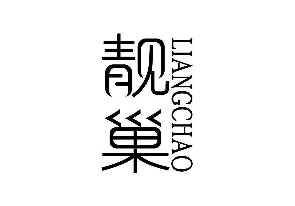 靓巢窗帘