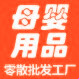 母婴用品高档店