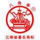 勐海八角亭茶业有限公司