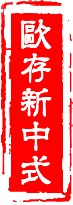 上海欧存家具有限公司187