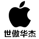 世傲华杰